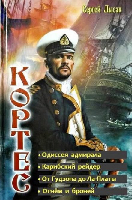 Одиссея адмирала - Сергей Лысак - Аудиокниги - слушать онлайн бесплатно без регистрации | Knigi-Audio.com