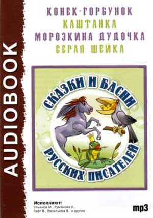 Сказки и басни русских писателей - Аудиокниги - слушать онлайн бесплатно без регистрации | Knigi-Audio.com