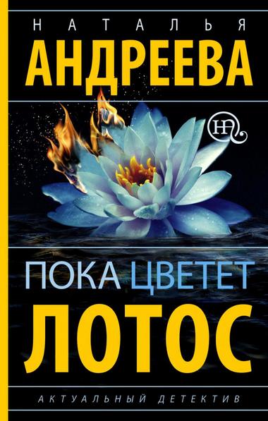 Пока цветет лотос - Наталья Андреева - Аудиокниги - слушать онлайн бесплатно без регистрации | Knigi-Audio.com