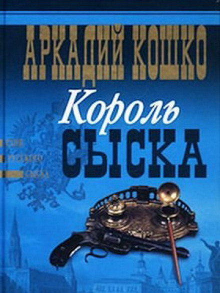 Король сыска - Аркадий Кошко - Аудиокниги - слушать онлайн бесплатно без регистрации | Knigi-Audio.com