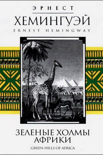 Зелёные холмы Африки - Эрнест Хемингуэй