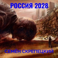 Россия 2028 - Семён Скрепецкий - Аудиокниги - слушать онлайн бесплатно без регистрации | Knigi-Audio.com