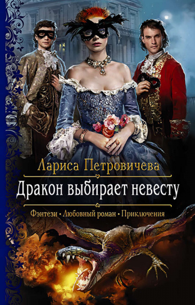 Дракон выбирает невесту - Лариса Петровичева - Аудиокниги - слушать онлайн бесплатно без регистрации | Knigi-Audio.com