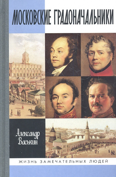 Московские градоначальники XIX века - Александр Васькин