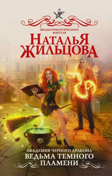 Ведьма темного пламени - Наталья Жильцова - Аудиокниги - слушать онлайн бесплатно без регистрации | Knigi-Audio.com