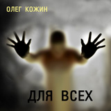 Для Всех - Олег Кожин - Аудиокниги - слушать онлайн бесплатно без регистрации | Knigi-Audio.com