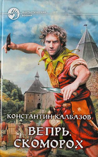 Калбазов Константин - Скоморох - Аудиокниги - слушать онлайн бесплатно без регистрации | Knigi-Audio.com