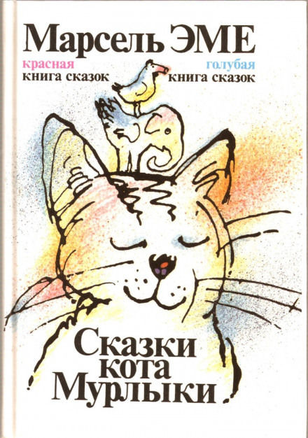 Сказки кота Мурлыки - Марсель Эме - Аудиокниги - слушать онлайн бесплатно без регистрации | Knigi-Audio.com