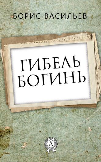 Гибель богинь - Борис Васильев - Аудиокниги - слушать онлайн бесплатно без регистрации | Knigi-Audio.com