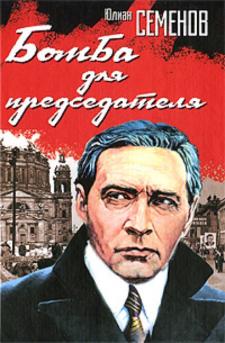 Бомба для председателя - Юлиан Семенов