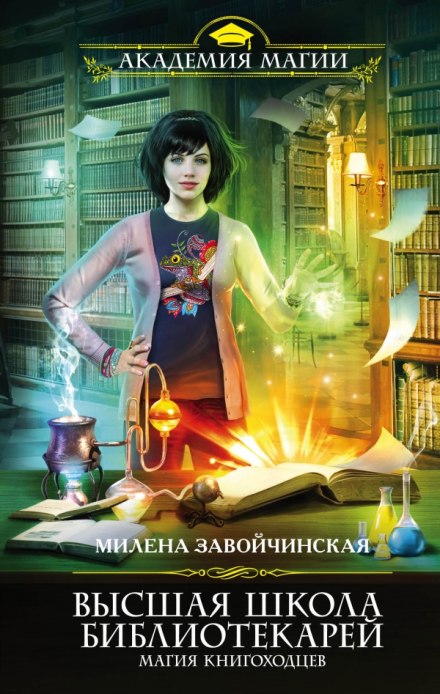 Магия книгоходцев - Милена Завойчинская - Аудиокниги - слушать онлайн бесплатно без регистрации | Knigi-Audio.com