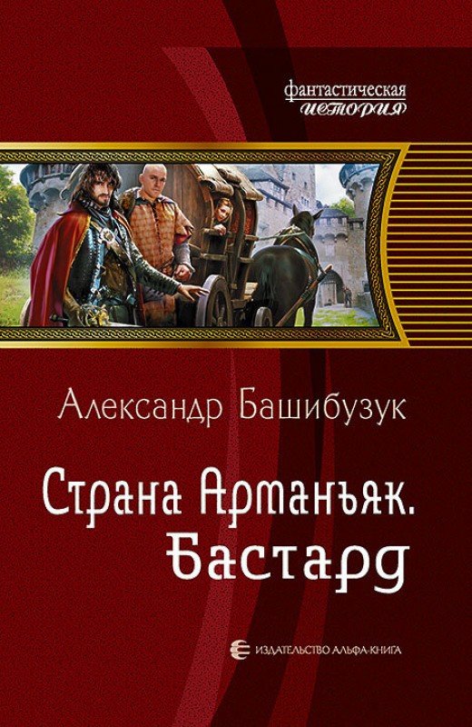 Бастард - Александр Башибузук