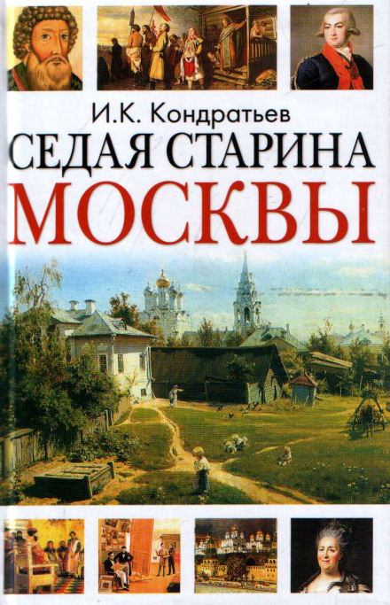 Седая старина Москвы - Иван Кондратьев