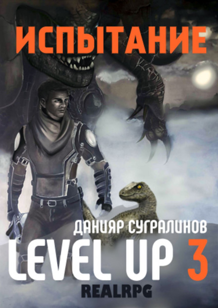 Level Up 3. Испытание - Данияр Сугралинов