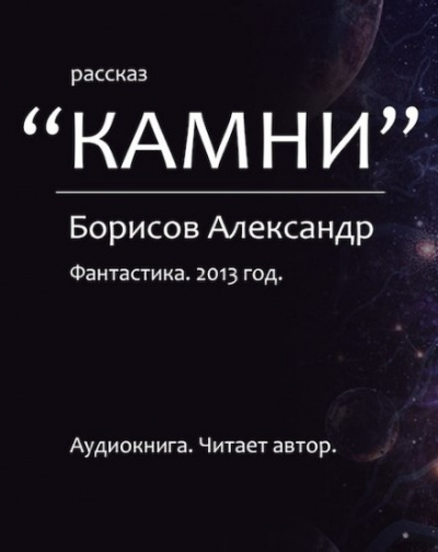 Камни - Александр Борисов - Аудиокниги - слушать онлайн бесплатно без регистрации | Knigi-Audio.com