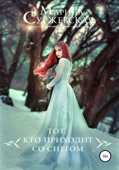 Тот, кто приходит со снегом - Марина Суржевская
