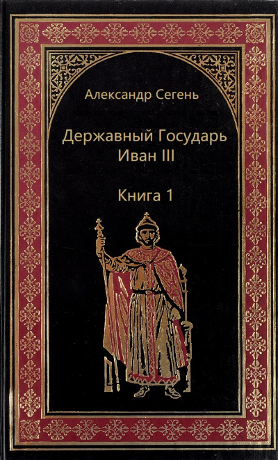 Державный Государь Иван III. Книга 1 - Александр Сегень