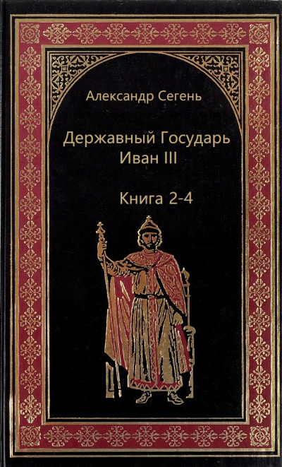 Державный Государь Иван III. Книги 2-4 - Александр Сегень