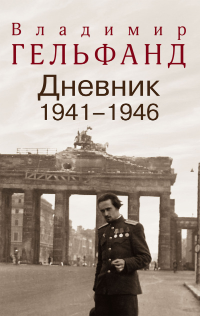 Дневники 1941-1946 годов - Владимир Гельфанд