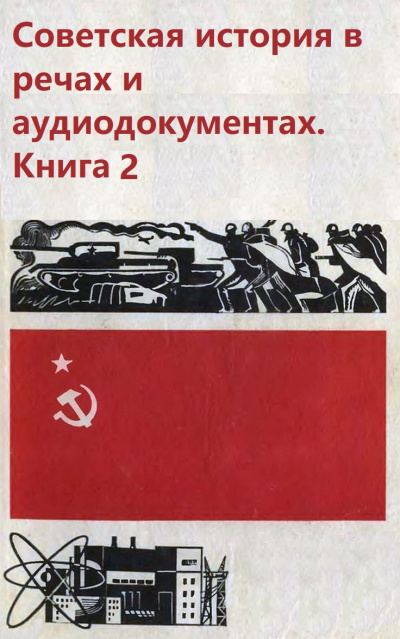 Советская история в речах и аудиодокументах. Книга 2