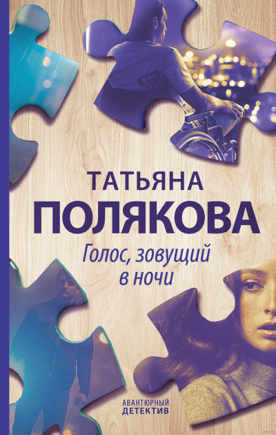 Голос, зовущий в ночи - Татьяна Полякова - Аудиокниги - слушать онлайн бесплатно без регистрации | Knigi-Audio.com
