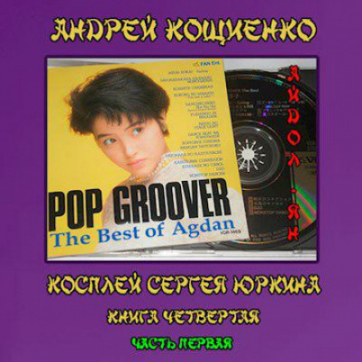 Айдол-ян. Часть первая - Андрей Кощиенко - Аудиокниги - слушать онлайн бесплатно без регистрации | Knigi-Audio.com