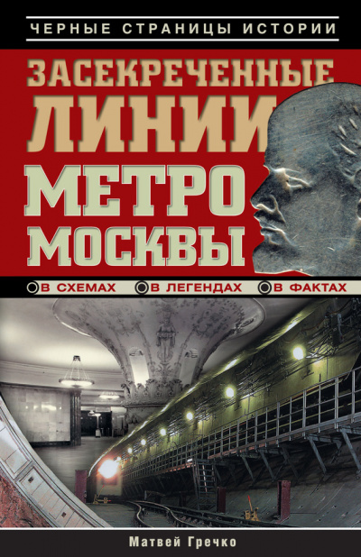 Засекреченные линии метро Москвы в схемах, легендах, фактах - Матвей Гречко