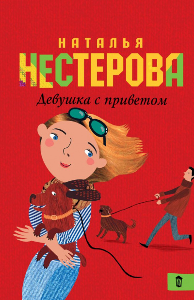 Девушка с приветом - Наталья Нестерова - Аудиокниги - слушать онлайн бесплатно без регистрации | Knigi-Audio.com