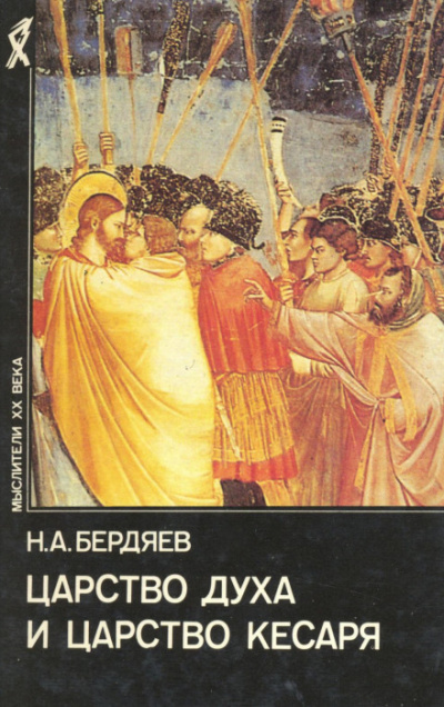 Царство духа и царство кесаря - Николай Бердяев