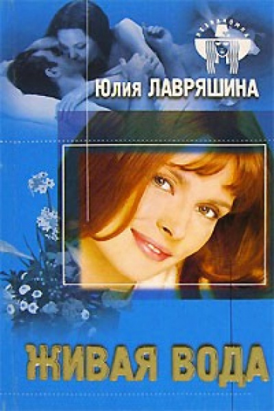 Живая вода - Юлия Лавряшина - Аудиокниги - слушать онлайн бесплатно без регистрации | Knigi-Audio.com