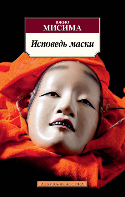 Исповедь маски - Юкио Мисима - Аудиокниги - слушать онлайн бесплатно без регистрации | Knigi-Audio.com