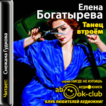 Танец втроем - Елена Богатырева - Аудиокниги - слушать онлайн бесплатно без регистрации | Knigi-Audio.com
