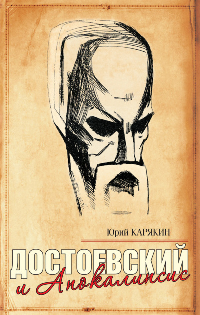 Достоевский и Апокалипсис - Юрий Карякин - Аудиокниги - слушать онлайн бесплатно без регистрации | Knigi-Audio.com
