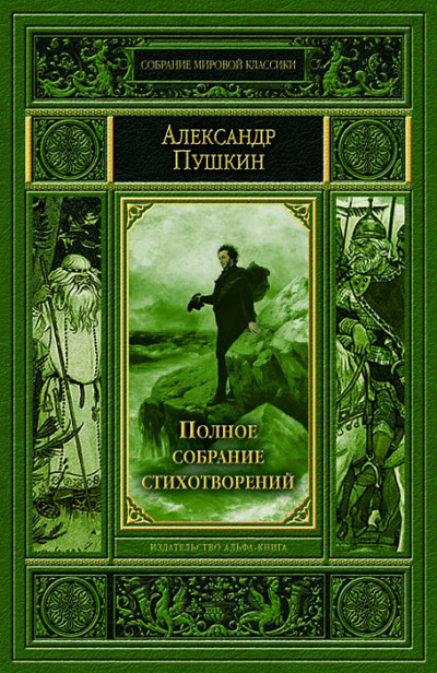 Полное собрание стихотворений - Александр Пушкин