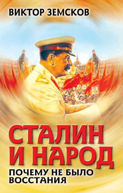 Сталин и народ. Почему не было восстания - Виктор Земсков - Аудиокниги - слушать онлайн бесплатно без регистрации | Knigi-Audio.com