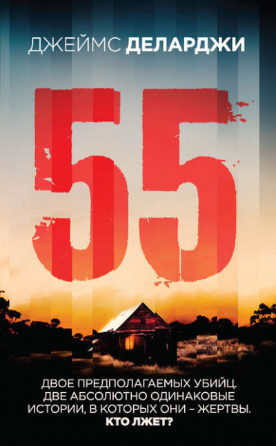 55 (Пятьдесят пять) - Джеймс Деларджи - Аудиокниги - слушать онлайн бесплатно без регистрации | Knigi-Audio.com