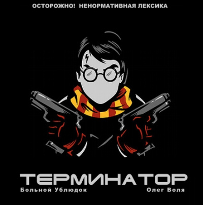Фандом Гарри Поттера "Терминатор" - Больной Ублюдок