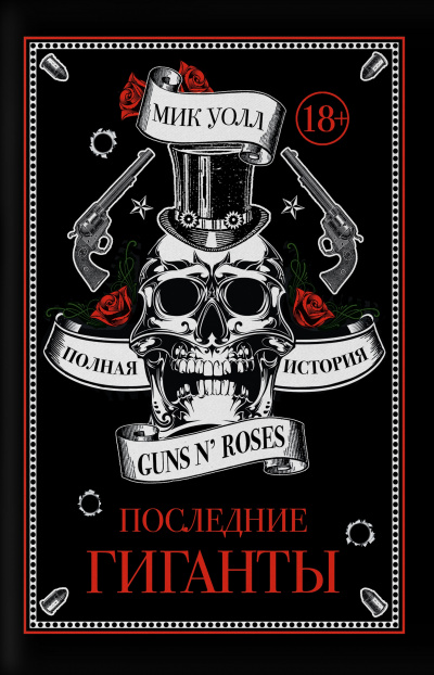 Последние гиганты. Полная история Guns N' Roses - Мик Уолл