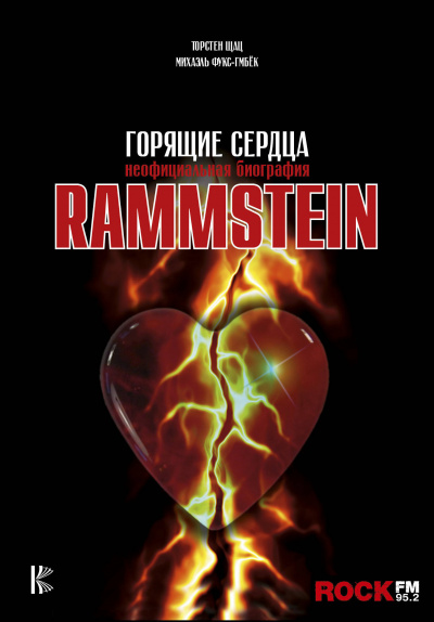 Rammstein. Горящие сердца - Михаэль Фукс-Гамбек, Торстен Шац - Аудиокниги - слушать онлайн бесплатно без регистрации | Knigi-Audio.com