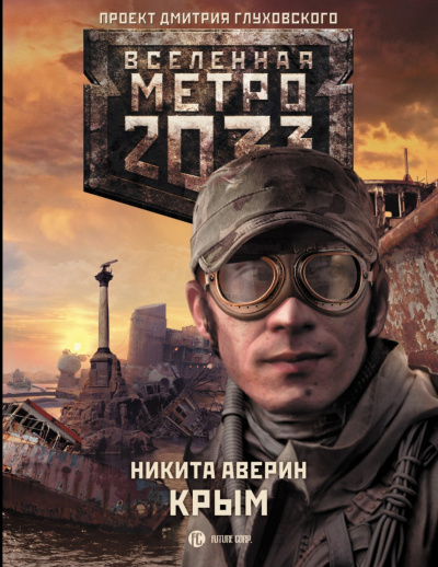 Крым (Метро 2033) - Никита Аверин - Аудиокниги - слушать онлайн бесплатно без регистрации | Knigi-Audio.com