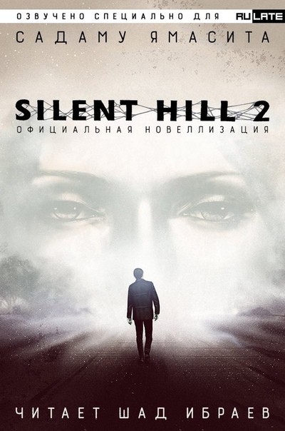 Silent Hill 2. Официальная Новелла - Садаму Ямасита