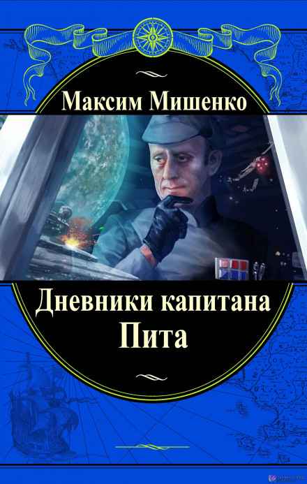 Дневники капитана Пита - Максим Мишенко - Аудиокниги - слушать онлайн бесплатно без регистрации | Knigi-Audio.com