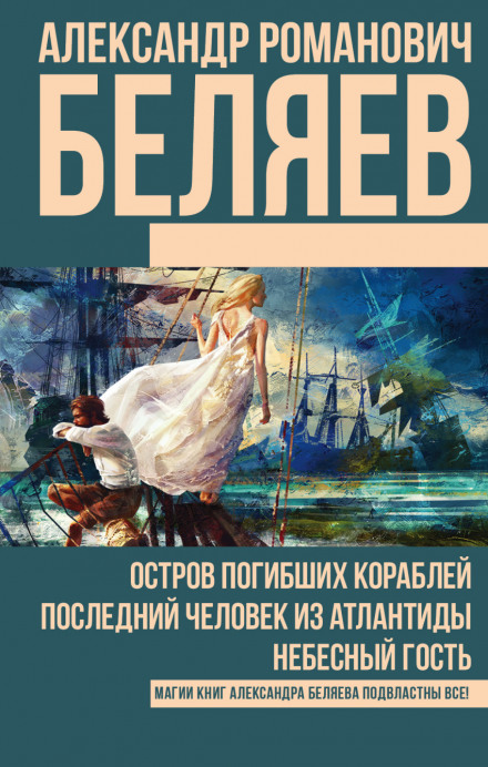 Последний человек из Атлантиды - Александр Беляев