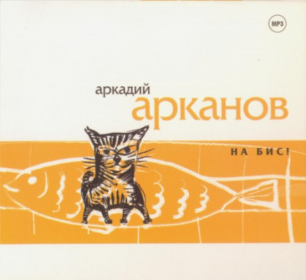 На бис! - Аркадий Арканов - Аудиокниги - слушать онлайн бесплатно без регистрации | Knigi-Audio.com