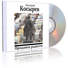 Продавец радости - Дмитрий Косырев - Аудиокниги - слушать онлайн бесплатно без регистрации | Knigi-Audio.com