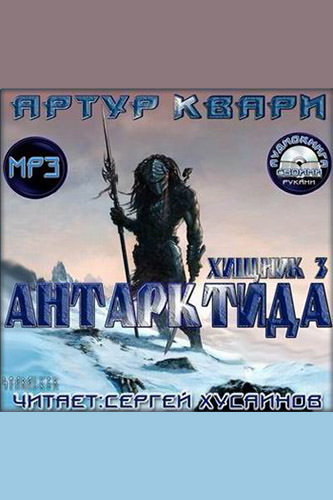 Антарктида - Артур Квари - Аудиокниги - слушать онлайн бесплатно без регистрации | Knigi-Audio.com