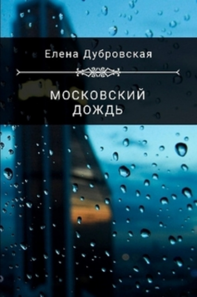 Московский дождь - Елена Дубровская - Аудиокниги - слушать онлайн бесплатно без регистрации | Knigi-Audio.com