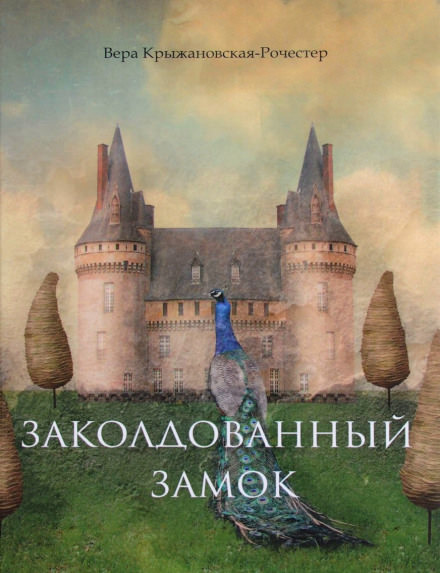 Заколдованный замок - Вера Крыжановская - Аудиокниги - слушать онлайн бесплатно без регистрации | Knigi-Audio.com