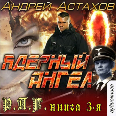 Ядерный ангел - Андрей Астахов - Аудиокниги - слушать онлайн бесплатно без регистрации | Knigi-Audio.com