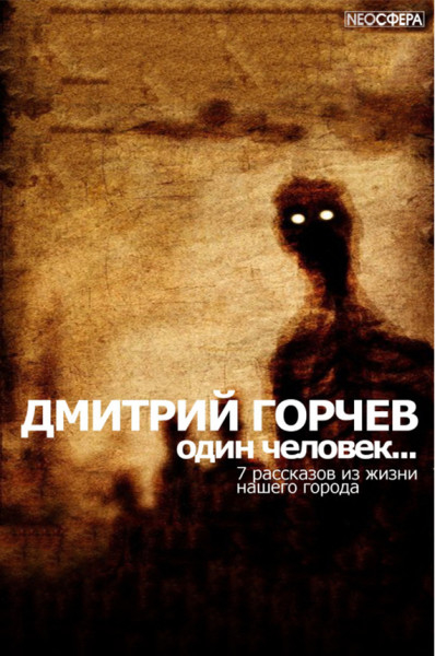 Одинокий человек… - Дмитрий Горчев - Аудиокниги - слушать онлайн бесплатно без регистрации | Knigi-Audio.com